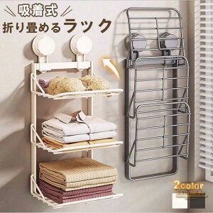 バスラック 3段 バスルーム 収納ラック 吸着式 折り畳める 浴室収納ラック 壁面収納 吸盤ラック 折りたたみ式ラック シャンプー収納 小物収納 大容量収納 錆びにくい 組立不要 お風呂収納