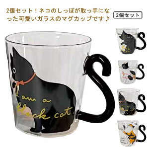 取っ手 コーヒーグラス 猫好き ガラス ネコ マグカップ しっぽ 300ml 2個セット! マグ 黒猫 ティーカップ 耐熱ガラス 可愛い おしゃれ 猫 白猫 三毛猫 猫柄 マグカップ 猫雑貨 コップ かわいい
