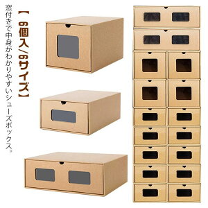 紙製 ダンボール製 靴箱 段ボール 1足 シューズボックス 靴箱 シューズケース 6サイズ 下駄箱 窓付き 引き出し スニーカー ロングブーツ ビジネスシューズ 大人 靴 収納 室内 おしゃれ 靴収納