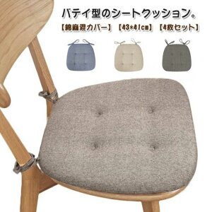 シートクッション バテイ型 ひも付き 【4枚】 いす用 座面 クッション ダイニングチェア クッション 綿麻混カバー 滑り止め 座布団 チェアパッド 椅子用 シートクッション 大きめ 北欧 おし