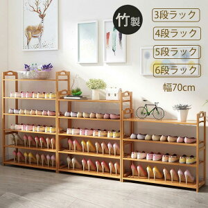 靴箱シューズラック 多段 竹製 幅70cm 棚3/4/5/6段 省スペース コンパクト大容量 竹靴キャビネット 下駄箱 天然竹製 シューズボックス 靴棚 靴収納ラック 靴置き カーテン付き 収納キャビネッ