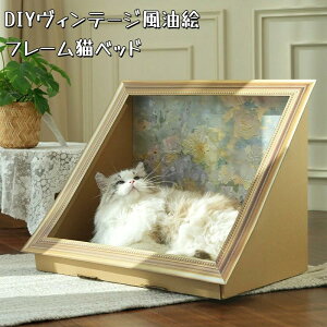DIYヴィンテージ風油絵フレーム猫ベッド材料キット猫つめとぎ 猫つめとぎソファー 爪みがき 爪やすり 爪とぎ 段ボール 猫ベッド 優れた耐久性高密度