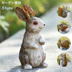 ガーデンオーナメント うさぎの置物 ウサギ ハリネズミ 鳥 リス カタツムリ 置物 ガーデン 可愛い おしゃれ 秋冬 枯れ葉 癒しグッズ 庭飾り 本物そっくり 樹脂 装飾 ガーデニング 動物 オブ