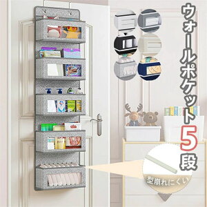 ウォールポケット ドア掛け収納 5段 クローゼット収納 吊り下げ おしゃれ 北欧 壁掛け収納 ポケット 透明 クリア 書類 透明窓 型崩れしにくい 吊り下げ収納 大容量 折りたためる おもちゃ 帽