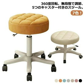 美容室 丸椅子 キャスター付き 椅子 昇降式 ハイチェア 高さ35〜45cm 高さ調節可能 PU スツール 回転椅子 イス カウンターチェア エステスツール ネイル サロン カットチェア 施術 診察 作業スツール 7色
