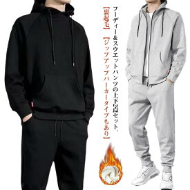 スウエット 上下 2点セット メンズ 裏起毛 長袖 パーカー プルオーバー ジップアップ フード付き スウエットパンツ 秋 冬 セットアップ カジュアル スエット ジョガーパンツ ルームウェア 部屋着 厚手 暖かい 保温 防寒 無地 大きいサイズ 黒 グレー 【送無】