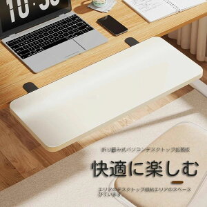 【多様なサイズ】デスクエクステンダー 折り畳み式 デスク 拡張 クランプ キーボード トレイ 拡張テーブル 肘置き 板 の取り付けが簡単 デスクエクステンダートレイ デスク拡張 アームレス