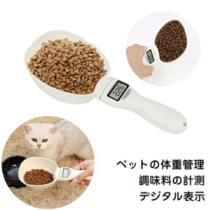 ペットフード 犬 電子計量 スプーンスケール ペット取り外し可能 計量スプーン モニター測定 計量器 軽量スプーン はかり デジタル犬 猫 ペット用品 給餌スプーン ダイエット 計量カップ 犬