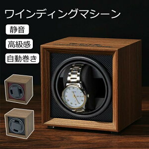 ワインディングマシーン 自動巻き上げ機 1本 静音 ウォッチワインダー 時計ケース 自動巻き時計ワインディングマシーン ワインディングマシン 腕時計 ケース 超静音 腕時計自動巻き上げ機