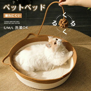 ベッドフレーム 猫家具 可愛い 猫用 ペットハウス ペット寝具 猫ベッド おしゃれ 猫用品 犬用品 中小型犬用 バスケット 小型犬 猫犬兼用 手編み 室内 丸洗いOK カゴ