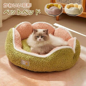 ペットベッド 丸い ベッドベッド 花 円形 カボチャ 半密閉 パンプキンハウス 冬 犬 ハウス 犬小屋 冬 ペット ベッド 洗える 猫ベッド 犬ベッド ペットハウス 顎乗せ クッション ペットソファ