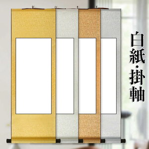 白紙 掛け軸 練習用 巻物 書道 パフォーマンス 書き初め 水墨画 水彩画 習字 インテリア飾り 初心者 4色 セット DIYグッズ
