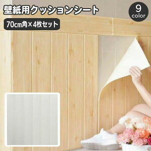 �������� �ǎ��V�[�� �N�b�V�����V�[�g 70×70cm ���F4���Z�b�g ���ǃV�[�g �ؖڒ� �p�l�� �V�[���^�C�v ��C �����C�N �E�H�[���f�R���[�V���� �͗l�ւ� DIY ������� ���킢�� �i�`������ ��