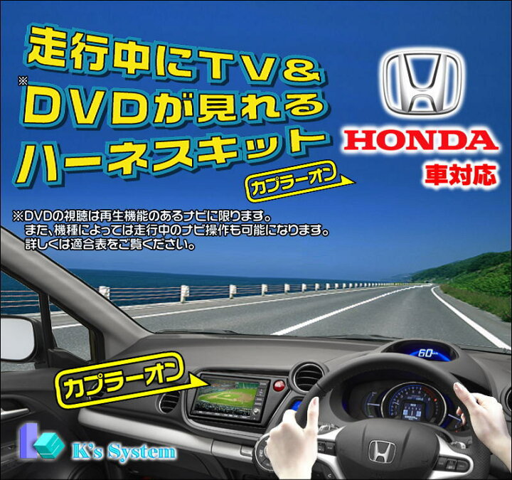 楽天市場 オデッセイ Rc1 Rc2 H25 11 H28 1 ホンダ純正メーカーオプション インターナビ リンクアップフリー対応 マルチビューカメラ付 車含む 走行中 テレビが見れるテレビキット Tvキット Tvh 033 ケーズシステム社製 通信プラザ