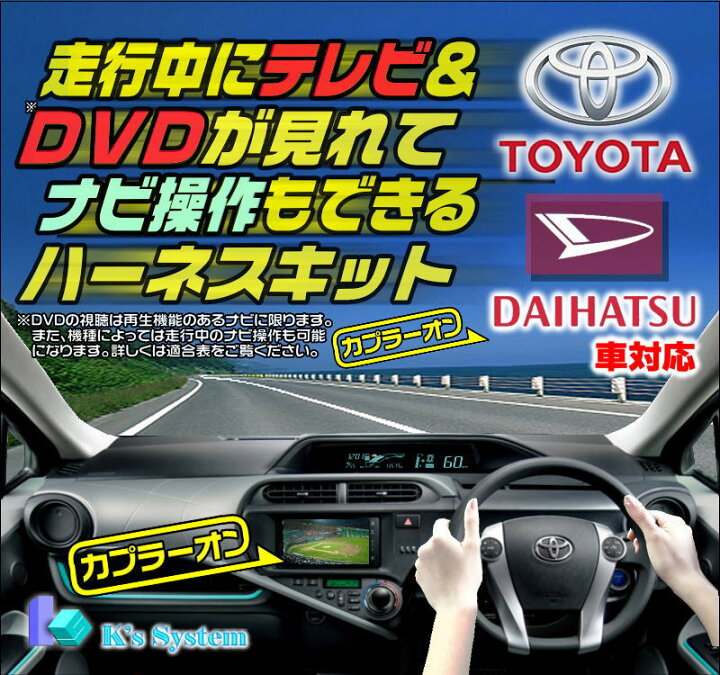 楽天市場 Nszt Y68t トヨタ純正ディーラーオプションナビ対応 走行中 テレビが見れるテレビキット ナビ操作ができるナビキット Tvキット Tn 010 ケーズシステム社製 ハーネスキット 通信プラザ