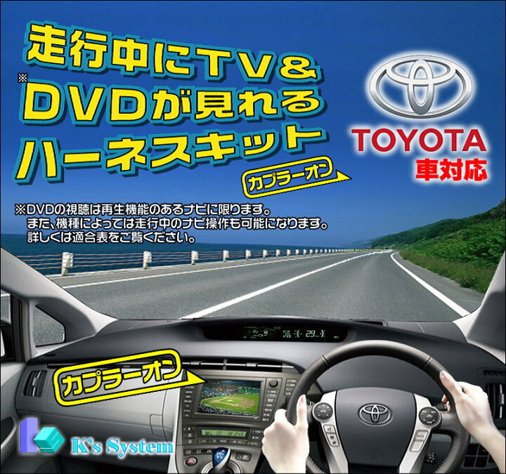楽天市場 ハリアー ハリヤー Zsu60w Zsu65w H27 6 H29 5 トヨタ純正メーカーオプション 標準装備t Connectナビ対応 Jbl付車含む 走行中 テレビが見れるテレビキット Tvキット Tv 084 ケーズシステム社製 ハーネスキット 通信プラザ