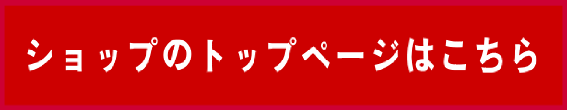トップページ誘導バナー
