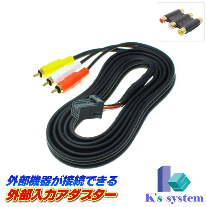 楽天市場 Vxm 128vs Vxm 128vsx Vxm 128vsxi ホンダ純正ディーラーオプションナビ対応 外部入力アダプター Rcaメス端子 全長２m 金メッキ仕様 Adp H02 2 ケーズシステム社製 ハーネスキット 通信プラザ