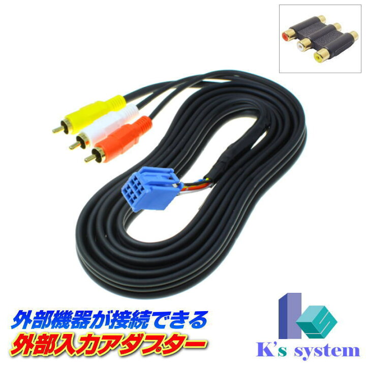 楽天市場】ND3T-W57 トヨタ純正ディーラーオプションナビ対応 外部入力アダプター 全長2m【ADP-10-2】 ケーズシステム社製 ハーネスキット : 通信プラザ 楽天市場】ND3T-W57 トヨタ純正ディーラーオプションナビ対応 外部入力アダプター 全長2m【ADP-10-2】 ケーズシステム社製 ハーネスキット : 通信プラザ