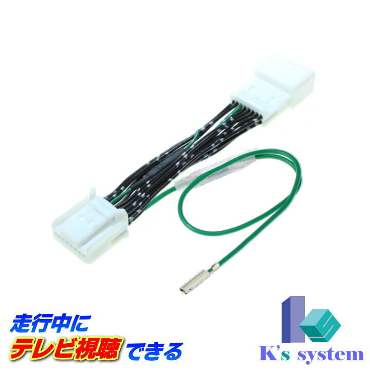 楽天市場 ランドクルーザー ランクル Urj2w H27 8 R3 7 トヨタ純正エレクトロマルチビジョン T Connect対応sdナビ 18sp 9sp 用 走行中 テレビが見れるテレビキット Tvキット Tv 0 ケーズシステム社製 ハーネスキット 通信プラザ
