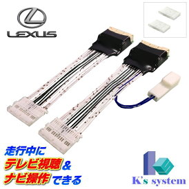 LS500 VXFA50/VXFA55 R2.12～R4.10 レクサス純正・標準装備SDナビ対応 走行中 テレビが見れるテレビキット+ナビ操作ができるナビキット(TVキット)【TV-088】 ケーズシステム社製 ハーネスキット