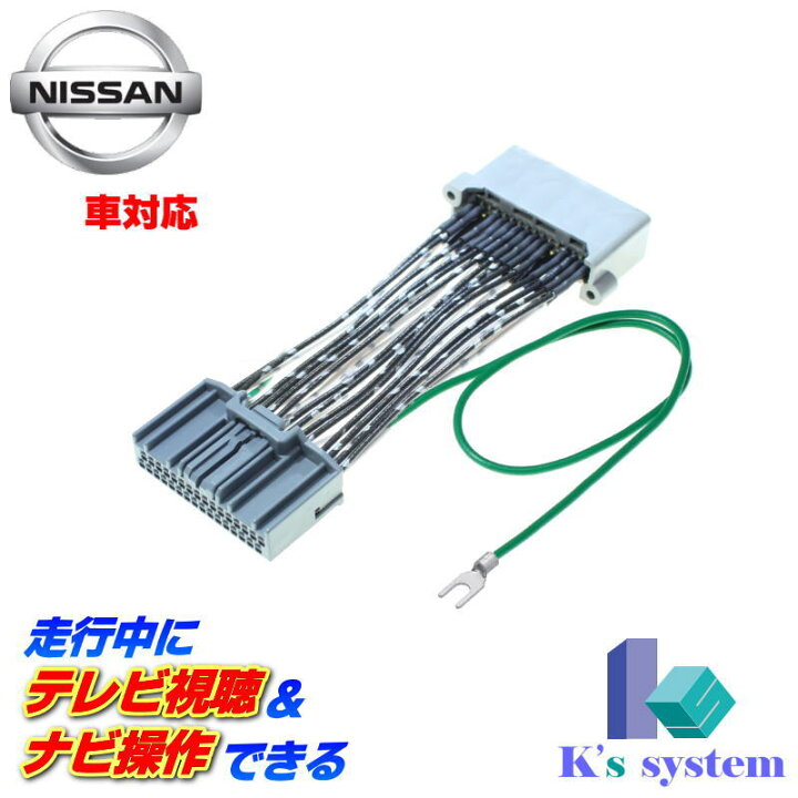 楽天市場 Mj321d W ニッサン純正ディーラーオプションナビ対応 走行中 テレビが見れるテレビキット ナビ操作もできるナビキット Tvキット Tvn 047 ケーズシステム社製 ハーネスキット 通信プラザ