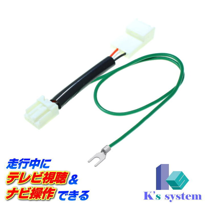 楽天市場 Z9n5 V6 650a Cn Rz875 バックカメラ付き車 全方位モニター付き車は不適合 マツダ純正ディーラーオプションナビ対応 走行中にテレビが見れるテレビキット ナビ操作ができるナビキット Tvキット Tvs 010 ケーズシステム社製 通信プラザ