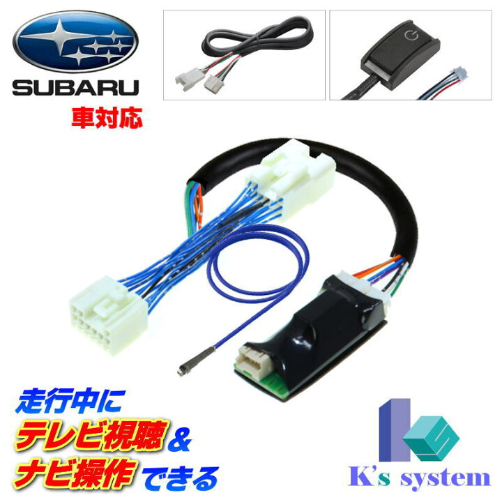 楽天市場 レヴォーグ Vn5 Vnh R2 10 R3 11 スバル純正メーカーオプションsdナビ 11 6インチ液晶画面 対応 走行中 テレビが見れるテレビキット ナビ操作できるナビキット Tvキット Tnf 050 Led発光 貼付タイプスイッチ付属 通信プラザ