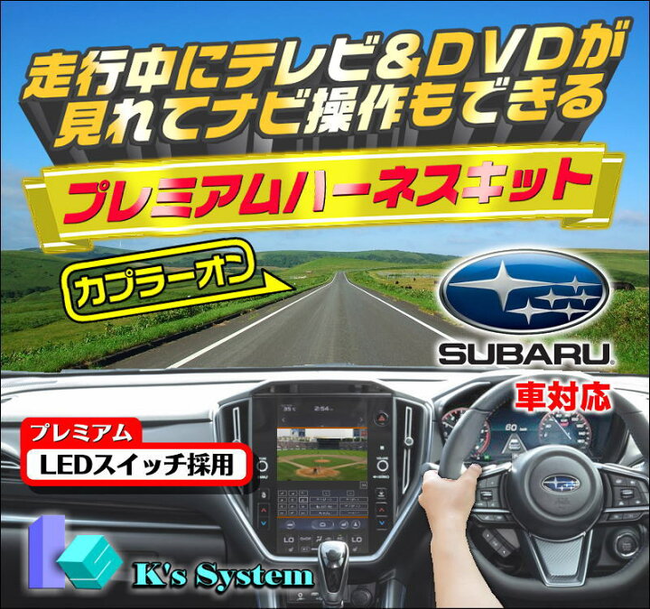 楽天市場 レヴォーグ Vn5 Vnh R2 10 R3 11 スバル純正メーカーオプションsdナビ 11 6インチ液晶画面 対応 走行中 テレビが見れるテレビキット ナビ操作できるナビキット Tvキット Tnf 050 Led発光 貼付タイプスイッチ付属 通信プラザ