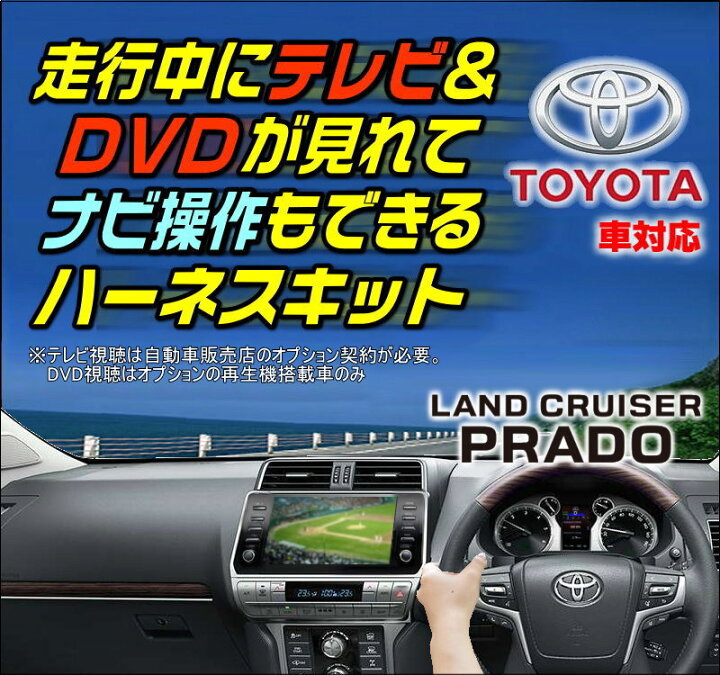 楽天市場 ランドクルーザープラド Trj150w Gdj150w Gdj151w R2 8 ディスプレイオーディオ搭載車対応 走行中 テレビが見れる テレビキット ナビ操作ができるナビキット Tvキット Tv 093c ケーズシステム社製 通信プラザ