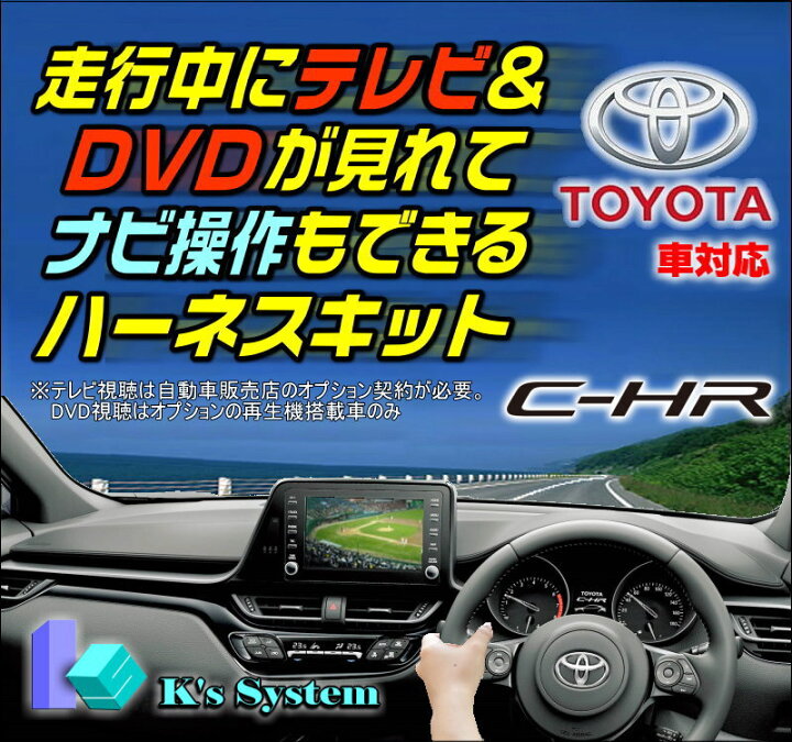 楽天市場 C Hr Zyx11 Ngx10 Ngx50 R1 10 R2 7 トヨタ純正 車両標準 8インチ ディスプレイオーディオ対応 走行中 テレビが見れるテレビキット ナビ操作ができるナビキット Tvキット Tv 093c ケーズシステム社製 ハーネスキット 通信プラザ