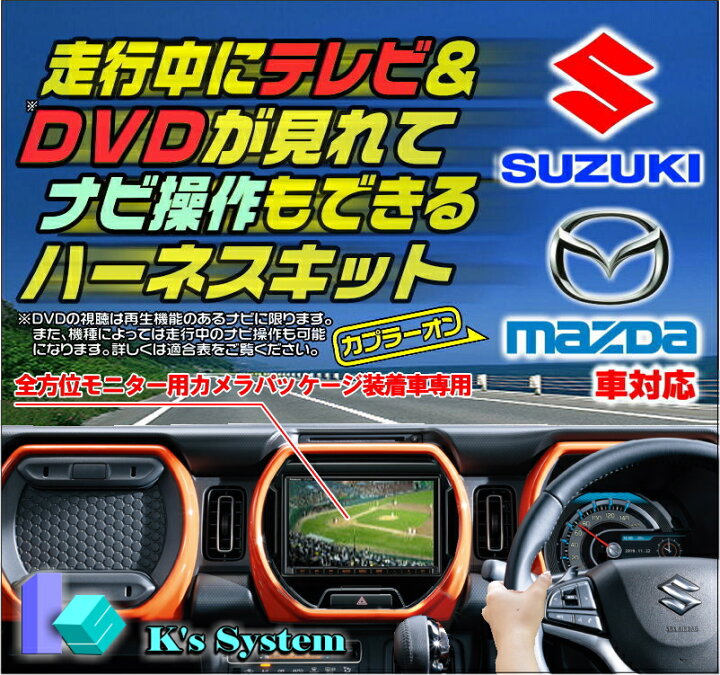 楽天市場 Z9n6 V6 650 Cn Rz765w 全方位モニター有車 フレアクロスオーバーms52s 92s限定 マツダ純正ディーラーオプションナビ対応 走行中にテレビが見れるテレビキット ナビ操作ができるナビキット Tvキット Tvs 030 ケーズシステム社製 通信プラザ