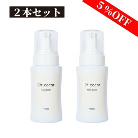【2本】Dr.cocor 泡洗顔フォーム 150mL ドクターココール 洗顔 泡 敏感肌 低刺激 石油系界面活性剤不使用 合成色素不使用 合成香料不使用 鉱物油不使用 エタノール不使用 金属封鎖剤不使用 パラベン類不使用 シリコーン不使用
