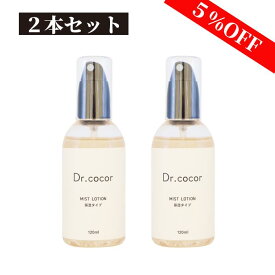 【2本】Dr.cocor ミスト化粧水 （保湿タイプ） 120mL ドクターココール 敏感肌 低刺激 石油系界面活性剤不使用 合成色素不使用 合成香料不使用 鉱物油不使用 エタノール不使用 動物性原料不使用 金属封鎖剤不使用 パラベン類不使用 シリコーン不使用 スプレーボトル