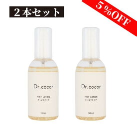 【2本】Dr.cocor ミスト化粧水 （さっぱりタイプ） 120mL ドクターココール 敏感肌 低刺激 石油系界面活性剤不使用 合成色素不使用 合成香料不使用 鉱物油不使用 エタノール不使用 動物性原料不使用 金属封鎖剤不使用 パラベン類不使用 シリコーン不使用 スプレーボトル