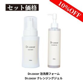 Dr.cocor 泡洗顔フォーム＆クレンジングジェルセット ドクターココール 洗顔 泡 ボトル メイク落とし 敏感肌 低刺激 石油系界面活性剤不使用 合成色素不使用 合成香料不使用 鉱物油不使用 エタノール不使用 金属封鎖剤不使用 パラベン類不使用 シリコーン不使用