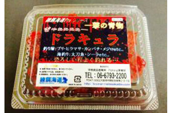 楽天市場 冷凍エサ 海上釣堀 練餌海道 一撃の青物 ドラキュラ フィッシングショップｔポート