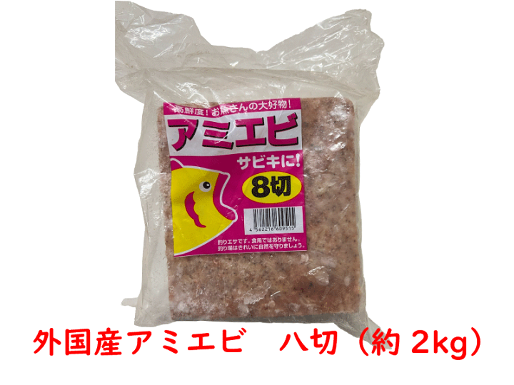 楽天市場】冷凍エサ 外国産アミエビ 八切 約2キロ 5個まで1個口