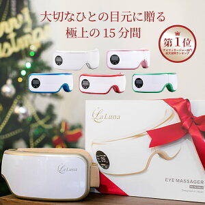 【大感謝祭20%OFF!TBSグッとラックが紹介!】La Luna アイマッサージャー 無料ラッピング エアーアイマスク ラルーナ 目もとエステ クリスマス プレゼント 巣ごもり 在宅ワーク アイマスク 目 グッズ 休憩 リラックス 目の疲れ アイケア ホットアイマスク 温熱 快眠グッズ