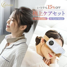 【いつでも15％OFF！極上セット】アイマッサージャー ネックマッサージャー セット プレゼント アイケア ネックケア セット La Luna ラルーナ エアーアイマスク 送料無料 実用的 誕生日
