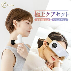 極上ケアセット アイマッサージャー 筋膜リリースガン セット プレゼント アイケア マッサージガン セット La Luna ラルーナ エアーアイマスク ハンディガン 目元エステ 送料無料 実用的 誕生日