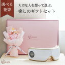 アイマッサージャー プリザーブドフラワー同梱 ラルーナ La Luna 誕生日 プレゼント アイウォーマー 目元エステ エア…