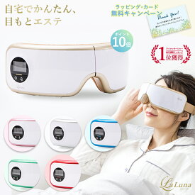【P10倍&ギフトカード無料】アイマッサージャー La Luna エアーアイマスク ラルーナ 父の日 プレゼント TBSグッとラックが紹介 アイウォーマー 温熱 目元エステ ギフト グッズ リラックス アイケア ホットアイマスク 目元ケア