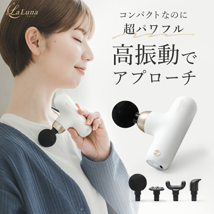 楽天市場】マッサージガン ミニ LaLuna ラルーナ 筋膜リリース ガン 