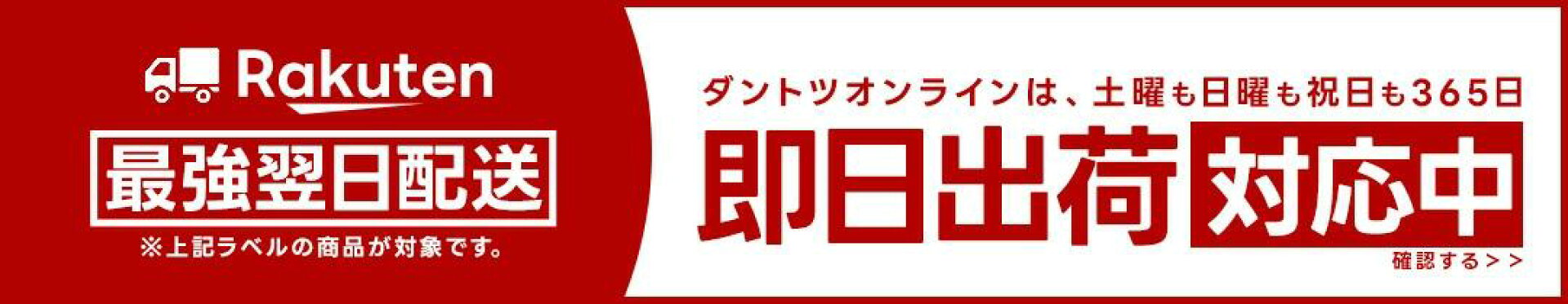 土日祝日を含む365日、最強配送実施中！