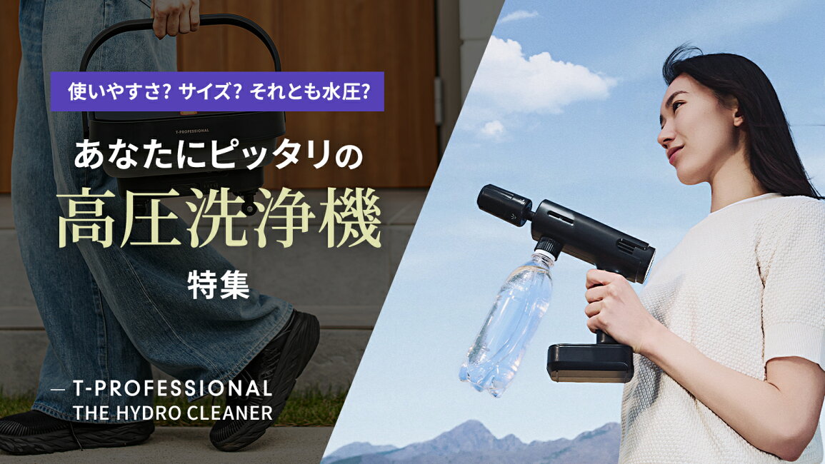楽天市場 | T-PROFESSIONAL楽天市場店 - あなたにピッタリの高圧洗浄機特集