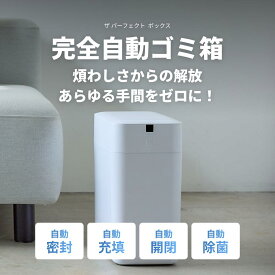 【ポイント10倍】ゴミ箱 自動開閉 完全自動ゴミ箱 ごみ箱 おしゃれ ダストボックス 除菌 11L 30L ホワイト ふた付き 角型 スクエア お手入れ簡単 キッチン リビング 生ごみ おむつ ペット 自動密封 自動充填 未来のゴミ箱 ザ パーフェクトボックス THE PERFECT BOX