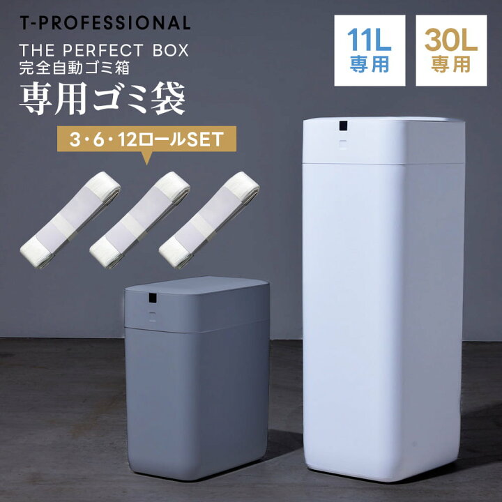 楽天市場】T-PROFESSIONAL 完全自動ゴミ箱 THE PERFECT BOX専用ゴミ袋 
