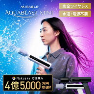 【10/10販売開始！】MIRABLE AQUABLAST MINI ミラブルアクアブラストミニ 高圧洗浄機 ウルトラファインバ…