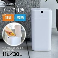 ゴミ箱 自動開閉 完全自動ゴミ箱 ver2.0 ごみ箱 おしゃれ ダストボックス 消臭 除菌 11L 30L ホワイト ふ…